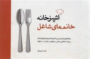 آشپزخانه خانم های شاغل