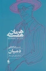 دمیان