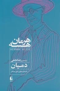 دمیان