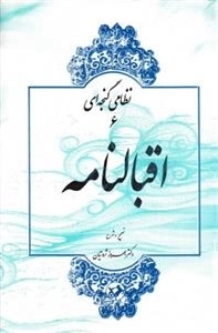 اقبالنامه