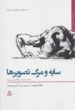 سایه و مرگ تصویرها - جلد نخست از سه گانه ی پرسش ها