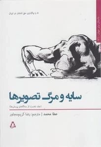 سایه و مرگ تصویرها - جلد نخست از سه گانه ی پرسش ها