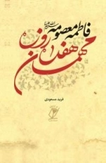 فاطمه معصومه(س)مهمان هفده روزه