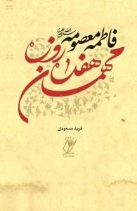 فاطمه معصومه(س)مهمان هفده روزه