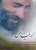 ابر فیاض : خاطرات دلنشین و معنوی پیرامون سید آزادگان حجت الاسلام و المسلمین سید علی اکبر ابوترابی (ره)