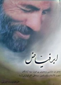 ابر فیاض : خاطرات دلنشین و معنوی پیرامون سید آزادگان حجت الاسلام و المسلمین سید علی اکبر ابوترابی (ره)