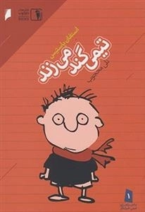 ماجراهای تیمی خرابکار 1: تیمی گند میزند