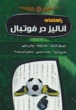 راهنمای آنالیز در فوتبال