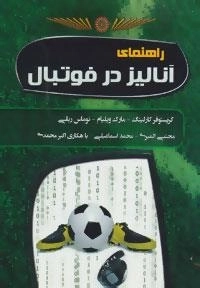 راهنمای آنالیز در فوتبال