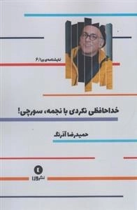 خداحافظی نکردی با نجمه سورچی