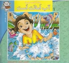 سلام کلاس اولی ها 1: آب امانت است