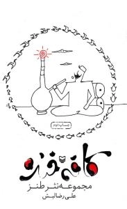 کافه خنده : مجموعه نثر طنز