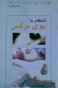 انتظار با بوی نرگس - ادبیات نمایش