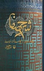 شرح صفا