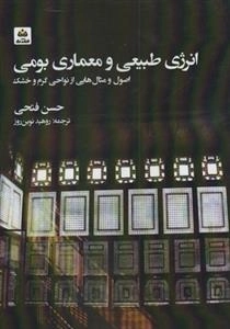 انرژی طبیعی و معماری بومی - اصول و مثال هایی از نواحی گرم و خشک