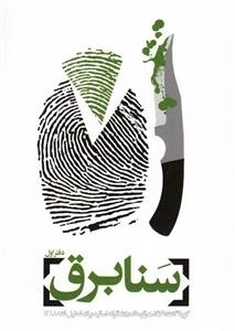 سنابرق - دفتر اول