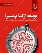 توسعه از کدام سو