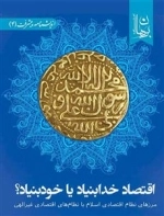 اقتصاد خدابنیاد یا خودبنیاد