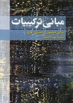 مبانی ترکیبیات - منتخب طرح سامان بخشی کتاب های رشد