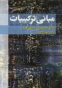 مبانی ترکیبیات - منتخب طرح سامان بخشی کتاب های رشد