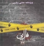 فصلنامه سینمایی فارابی 67 - ویژه نامه جنایی پلیسی