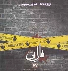 فصلنامه سینمایی فارابی 67 - ویژه نامه جنایی پلیسی