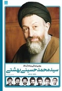 روایتی از زندگی و زمانه آیت‌الله محمد حسینی بهشتی