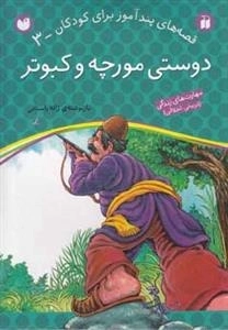 قصه های پند آموز برای کودکان 3 -دوستی مورچه و کبوتر