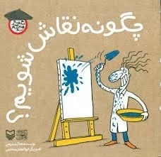 چگونه هنرمند شویم - چگونه نقاش شویم ؟