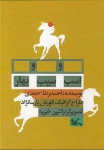 اسب و سیب و بهار