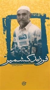 فرزند کشمیر - پژواک انقلاب اسلامی در شبه قاره هند