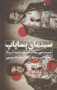 سینمای پساپاپ