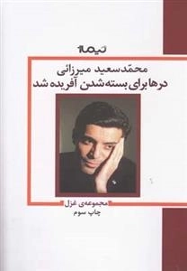 مجموعه ی غزل درها برای بسته شدن آفریده شد
