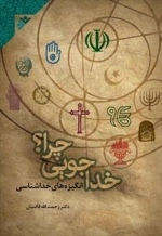 خداجویی چرا؟