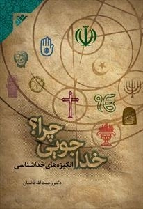 خداجویی چرا؟