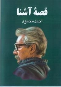 قصه آشنا