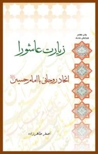 زیارت عاشورا اتحاد روحانی با امام حسین علیه السلام