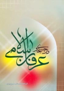 در جستجوی عرفان اسلامی