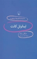 دانشنامه فلسفه استنفورد 93 - ایمانوئل کانت