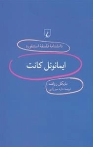 دانشنامه فلسفه استنفورد 93 - ایمانوئل کانت