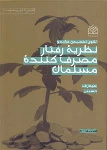 الگوی تخصیص درآمد و نظریه رفتار مصرف کننده مسلمان