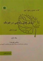 کتاب جامع و خودآموز روش های ریاضی در فیزیک - جلد 1 ریاضی فیزیک 1