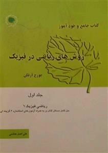 کتاب جامع و خودآموز روش های ریاضی در فیزیک - جلد 1 ریاضی فیزیک 1