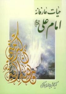حیات عارفانه امام علی علیه السلام