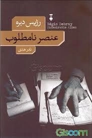 عنصر نامطلوب
