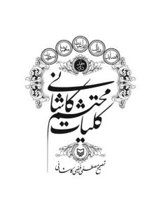 کلیات محتشم کاشانی - جلد دوم