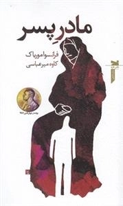 مادر پسر