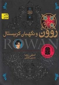 رمان های روون 3: روون و نگهبان کریستال