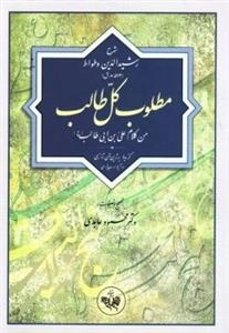 مطلوب کل طالب: من کلام علی بن ابی طالب(ع)