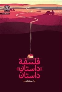 فلسفه داستان داستان